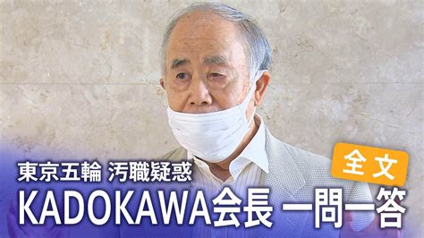 【全文】 「賄賂渡した認識は全くない」“逮捕前”に語ったkadokawa・角川歴彦会長と記者との一問一答 東京五輪汚職疑惑 Tbs