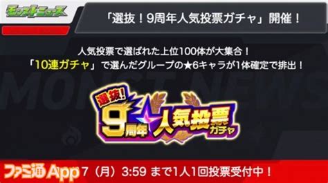 【モンスト】9周年人気投票ガチャが中間発表！暫定上位にはネオ、ちはや、ジャック・ザ・リッパーがランクイン ファミ通app【スマホゲーム情報サイト】