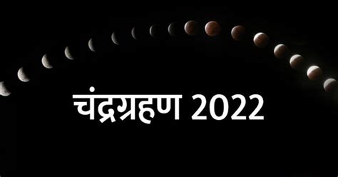 Lunar Eclipse 2022 होने वाला है साल का पहला चंद्रग्रहण किन देशों में