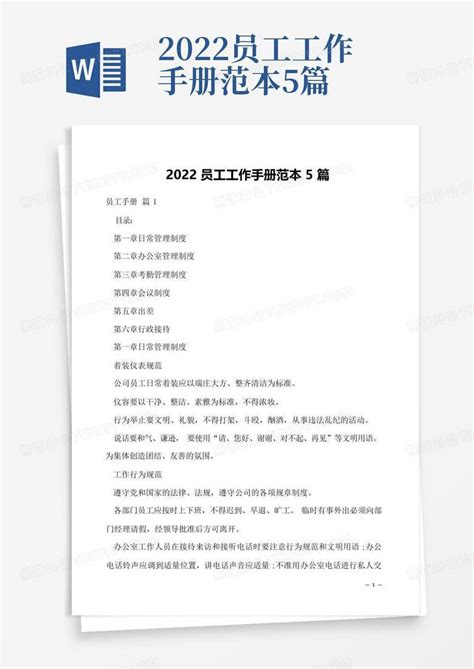 2022员工工作手册范本5篇 Word模板下载编号qaryewnp熊猫办公