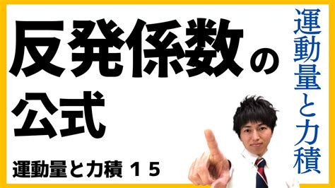 物理 力学 運動量と力積15 イメージから求めて公式を導く Youtube