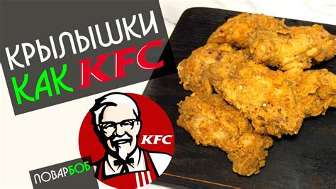Крылышки КФС / Крылья как в KFC - YouTube