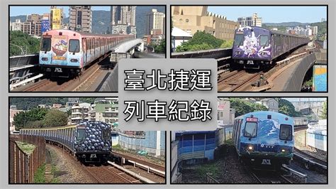 臺北捷運列車紀錄 捷運列車紀錄ep79 202335 Taipei Metro 粘粘的鐵道攝影 Youtube