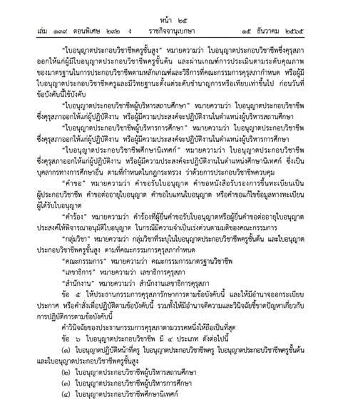 ข้อบังคับคุรุสภา ว่าด้วยใบอนุญาตประกอบวิชาชีพ พศ 2565 ศธ360 องศา