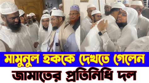 আল্লামা মামুনুল হককে দেখতে গেলেন জামায়াতে ইসলামীর প্রতিনিধি দল Youtube