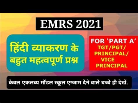 EMRS 2021 TOP HINDI MCQ IMPORTANT HINDI QUESTIONS FOR EMRS TOP