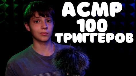 АСМР 100 Триггеров за 100 Секунд 🤯 Asmr 100 Triggers In 100 Seconds