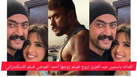 الفنانه ياسمين عبد العزيز تروج لفيلم زوجها أحمد العوضي فيلم الاسكندراني