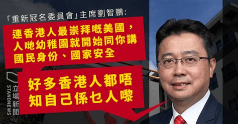 通識變國教 推手劉智鵬斥通識科「離地荒謬」 改教國情合理 「好多香港人唔知自己係乜人嚟」 立場新聞•聞庫