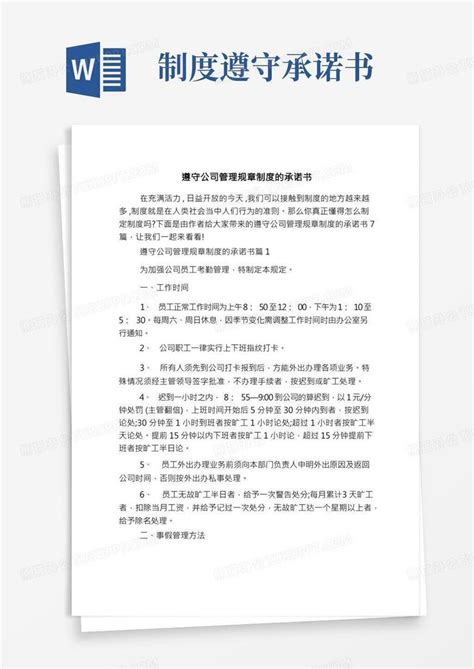 遵守公司管理规章制度的承诺书word模板下载编号qmdrwepe熊猫办公