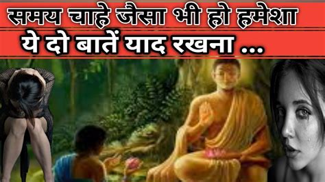 समय चाहे जैसा भी हो हमेशा ये दो बाते याद रखना Buddha Motivational Video Best Story Youtube