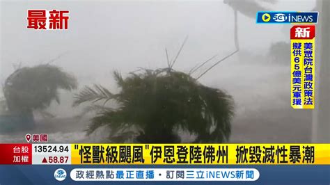 怪獸級颶風伊恩 挾帶強風暴雨登陸佛州 造成逾百萬戶停電記者連線站不穩 專家警告恐掀毀滅性暴潮│記者 程思瑋│【國際局勢】20220929