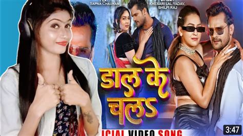 Video डाल के चलs Khesari Lal Yadav Shilpi Raj Ft Sapna Chauhan