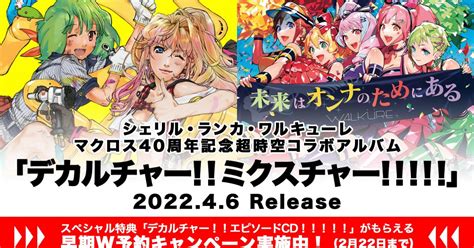 マクロス40周年記念超時空コラボアルバム「デカルチャー！！ミクスチャー！！！！！」全収録曲＆早期w予約特典内容を公開 Musicman