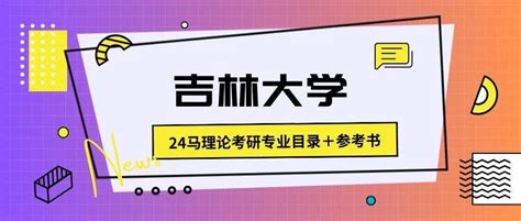 吉林大学24马理论考研专业目录＋参考书 知乎