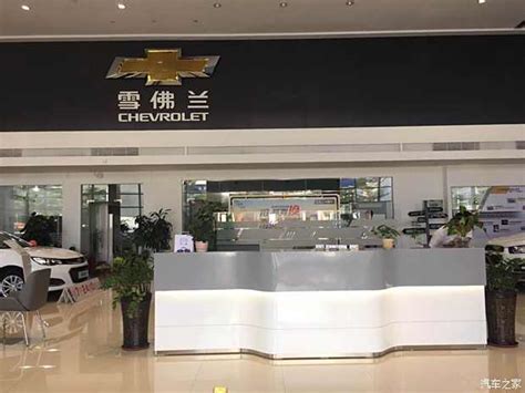 【湛江源流雪佛兰4s店公司介绍】 汽车之家