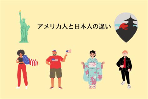 アメリカ人と日本人の性格の違いとは？アメリカ人の6つの特徴