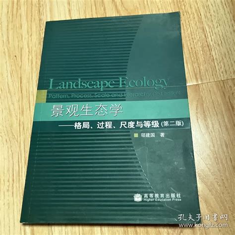 景观生态学格局过程尺度与等级第二版 邬建国 著 孔夫子旧书网