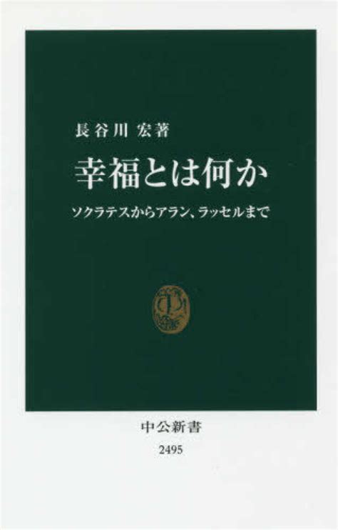 幸福とは何か 長谷川 宏【著】 紀伊國屋書店ウェブストア｜オンライン書店｜本、雑誌の通販、電子書籍ストア