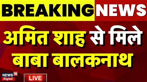 Rajasthan Cm Face Live Amit Shah से मिले Baba Balaknath Rajasthan Election Result 2023