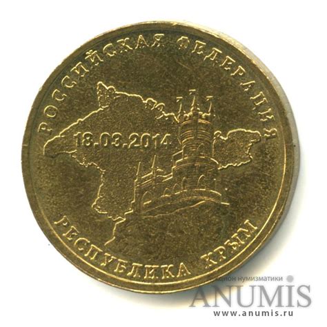 10 рублей 2014 СПМД «Республика Крым. Вхождение в состав Р Ф Республики ...