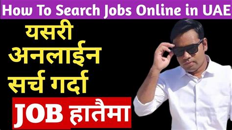 दबई म यसर अनलइन सरच गरद JOB हतमजगर खजन वशवसल How