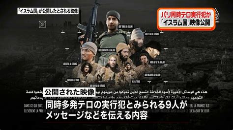 パリ同時多発テロ実行犯か 9人の映像公開｜日テレnews Nnn