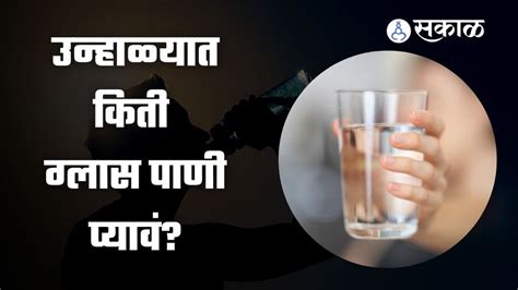 Video उन्हाळ्यात पाणी पिणं का गरजेचं