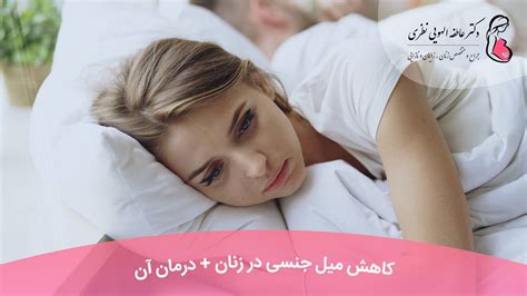 کاهش میل جنسی در زنان درمان آن دکتر عاطفه نظری