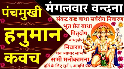 पंचमुखी हनुमान कवच Panchmukhi Hanuman Kavach मनोकामना पूर्ति के लिए सुनें 5 पाठ हनुमानकवच