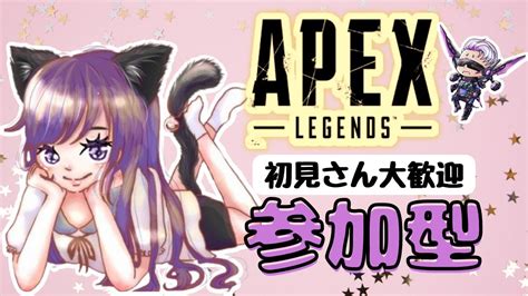 【apex】珍しく日曜日のえぺぺ♡初見さん大歓迎♡全機種ok【参加型】 Youtube