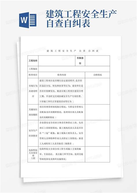 建筑工程安全生产自查自纠表word模板下载编号qpewggva熊猫办公