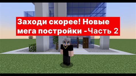 Новый мегакрутые постройки в нашей современной Деревне в Майнкрафт Minecraft Часть 2 Youtube