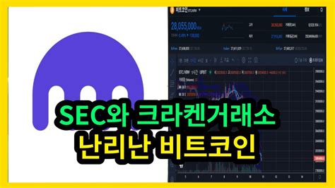 비트코인 폭락 크라켄거래소와 Sec Youtube