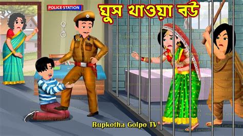 ঘস খওয বউ Ghus Khaoa Bou Cartoon Bangla Cartoon Ek Bichanai