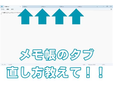 メモ帳の複数タブがうざい！前のタブが消えない時に設定を無効にする方法