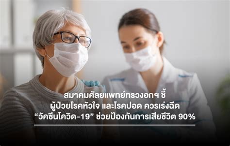 สมาคมศัลยแพทย์ทรวงอกฯ ชี้ ผู้ป่วยโรคหัวใจ และโรคปอด ควรเร่งฉีด “วัคซีนโควิด 19” ช่วยป้องกันการ