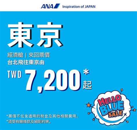 22 26 全日空機票特價優惠活動 Ana 的 Hello Blue Sale 正式開賣 日本機票促銷 Tft常旅客