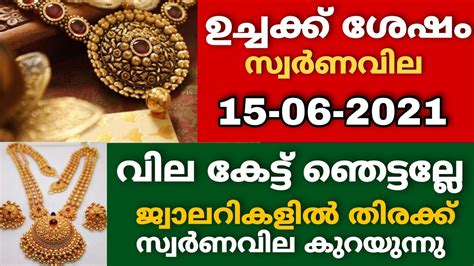 സ്വർണം തകർച്ചയിൽ Goldrate 15 06 2021 ഇന്നത്തെ സ്വർണ വില Kerala Gold Price Today 916 Kerala Gold