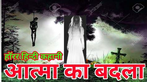 आत्मा का बदला । Atma Ka Badla । Horror Story । भूत वाली कहानी । Heart