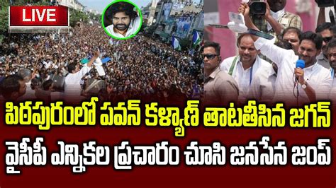 Ys Jagan Live Ys Jagan Pitapuram Road Show Live Elections Campaign