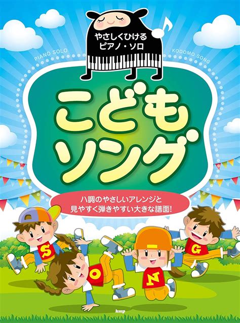 やさしくひけるピアノ・ソロ こどもソング ハ調のやさしいアレンジと見やすく弾きやすい大きな譜面 楽譜 編集部 編集部 本 通販 Amazon