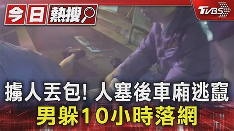 擄人丟包 人塞後車廂逃竄 男躲10小時落網｜tvbs新聞 Tvbsnews01 Youtube