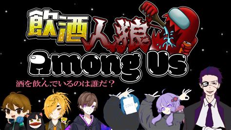 【amongus】第一回飲酒人狼 Among Us🌟酒を飲んでいるのは誰だ【コラボ】 Youtube