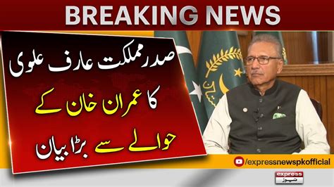 𝐏𝐫𝐞𝐬𝐢𝐝𝐞𝐧𝐭 𝐀𝐫𝐢𝐟 𝐀𝐥𝐯𝐢 𝐁𝐢𝐠 𝐒𝐭𝐚𝐭𝐞𝐦𝐞𝐧𝐭 Breaking News Imran Khan Latest