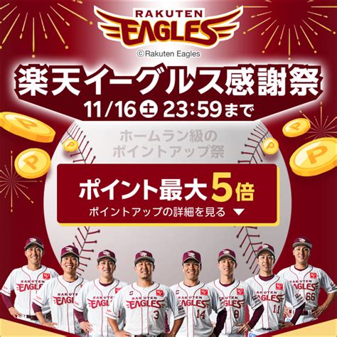 楽天イーグルス感謝祭 2024年11月14日 木 10時～11月16日 土 Pcまなぶ