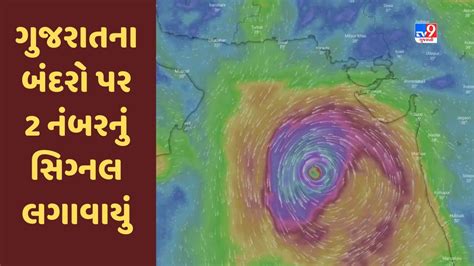 Cyclone Biparjoy ગુજરાત પર બિપરજોય વાવાઝોડાનું સંકટ તમામ બંદરો પર 2