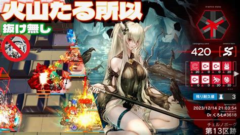 【第13区跡】全盛り420点 異格スペクター不使用 敵抜け無し【アークナイツarknights尖滅試験作戦】 Youtube