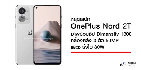 หลุดสเปก Oneplus Nord 2t มาพร้อมชิป Dimensity 1300 กล้องหลัง 3 ตัว