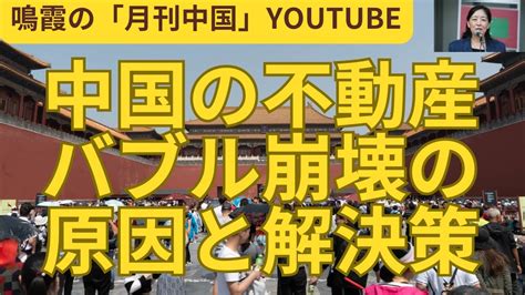 中国の不動産バブルの崩壊の原因と解決策中国 バブル崩壊中国経済中国独裁体制 Youtube